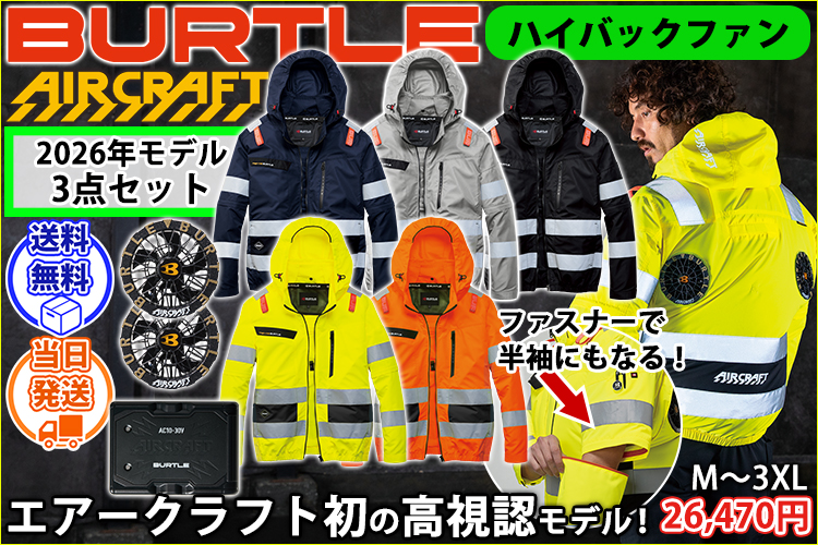 バートル BURTLE AC2111・AC10・AC10-2 空調作業服 作業着 エアークラフト AC2WAYブルゾン・ファンバッテリー3点セット(2026年モデル新作)
