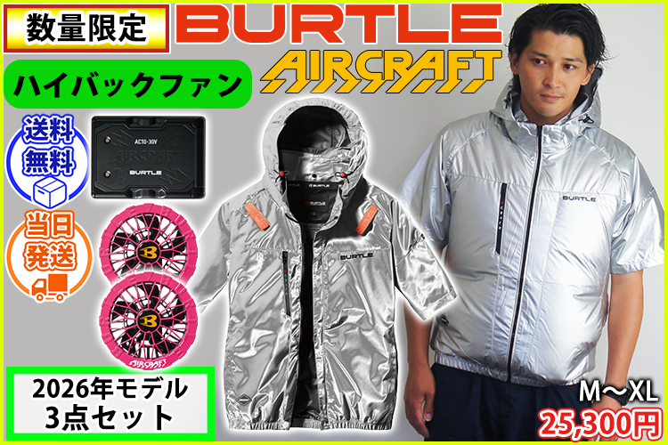 バートル BURTLE AC2096HBL・AC10・AC10-2 空調作業服 作業着 エアークラフト ACハイバック半袖ブルゾン・ファンバッテリー3点セット(2026年限定モデル新作)