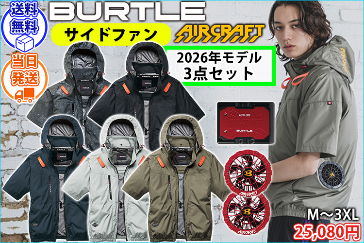 バートル BURTLE AC2096・AC10・AC10-2 空調作業服 作業着 エアークラフト AC半袖ブルゾン（サイドファン）・ファンバッテリー3点セット(2026年モデル新作)