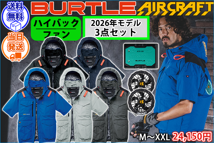 バートル BURTLE AC2106・AC10・AC10-1 空調作業服 作業着 エアークラフト AC半袖ブルゾン(ハイバック)・ファンバッテリー3点セット(2026年モデル新作)