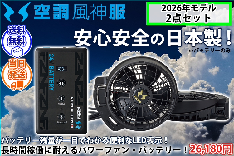 サンエス RD9690PJ・RD9610PH 空調作業服 作業着 空調風神服 24Vリチウムイオンバッテリー・ファンセット(ななめタイプ)(ジャパンラベル)