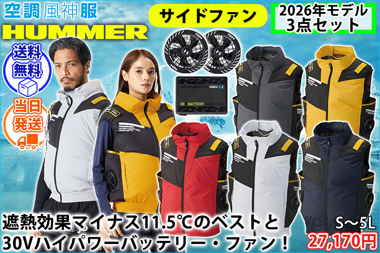 ハマー HUMMER 09940・RD9680G・RD9630H 空調作業服 作業着 空調風神服チタンベスト・ファンバッテリー3点セット(グローバルモデル)