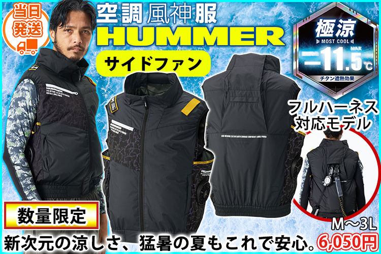 ハマー HUMMER 099410 空調作業服 作業着 空調風神服チタンベスト
