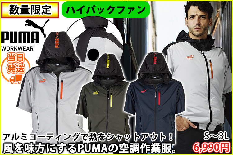 プーマ PUMA AT-8031N 空調作業服 作業着 空調風神服 エアツイスト フーディー半袖(ハーネス対応)(ハイバック限定モデル)