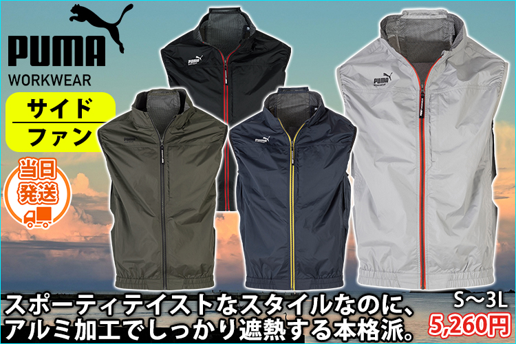 プーマ PUMA AT-8042N 空調作業服 作業着 空調風神服 エアツイスト ベスト