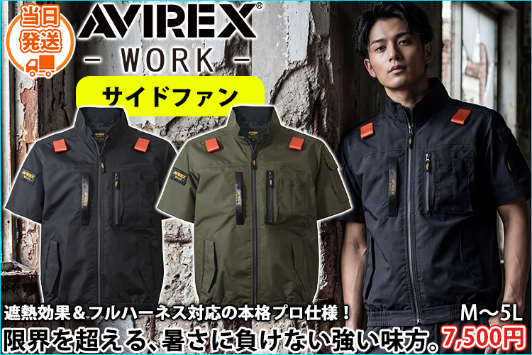 アヴィレックス AVIREX AV413 空調作業服 作業着 ワーク半袖ブルゾン