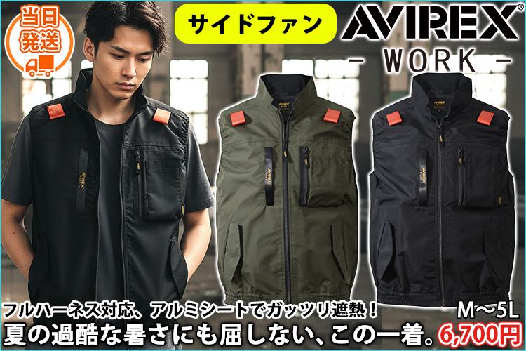 アヴィレックス AVIREX AV412 空調作業服 作業着 ワークベスト