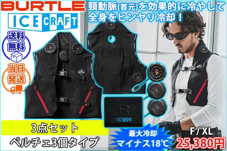 BURTLE バートル 冷却ペルチェ 作業着 アイスクラフト(ペルチェ) IC101S