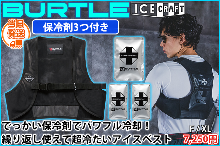 バートル BURTLE IC102S 保冷ベスト 作業着 アイスクラフト ベスト＆アイスパックセット(2026年モデル)