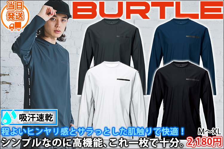 バートル BURTLE 245 春夏作業服 作業着 ロングTシャツ(2026年新作)