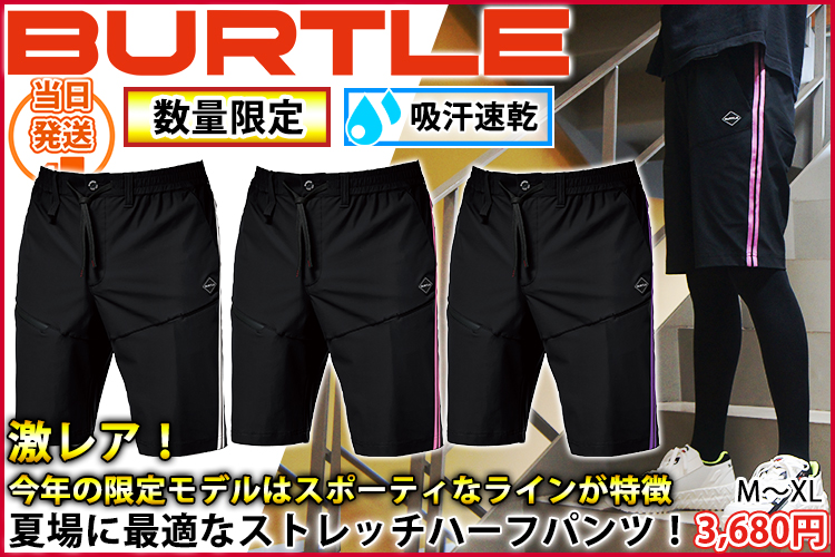バートル BURTLE 4116 春夏作業服 作業着 ショートサイドラインパンツ 2026年限定モデル