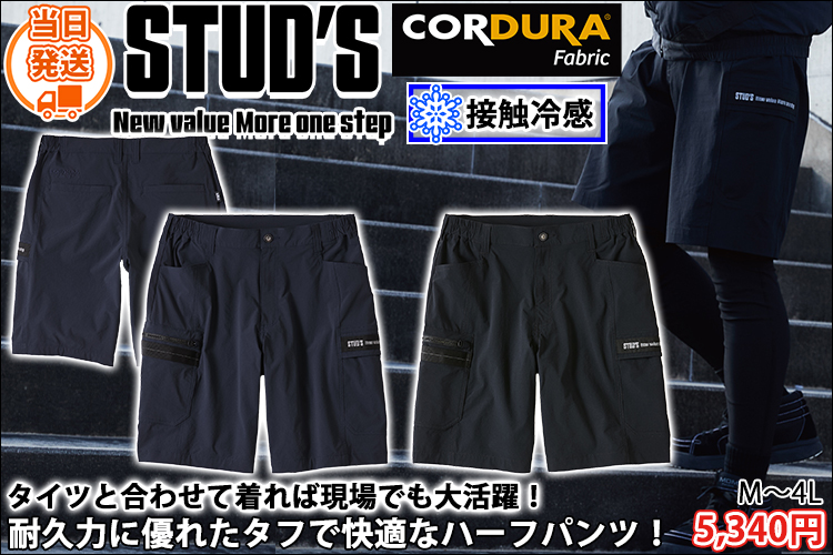スタッズ STUD'S S3817 春夏作業服 作業着 コーデュラ縦横ストレッチハーフパンツ