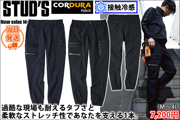 スタッズ STUD'S S3818 春夏作業服 作業着 コーデュラ縦横ストレッチジョガーパンツ