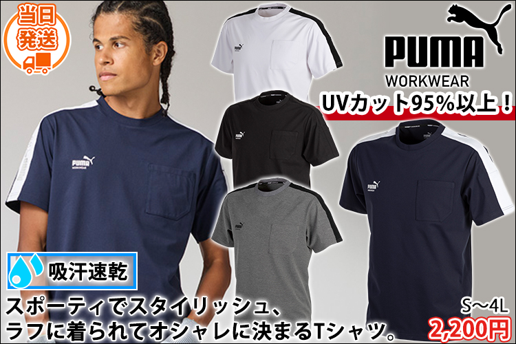 プーマ PUMA PW-3063N 春夏作業服 作業着 半袖Tシャツ