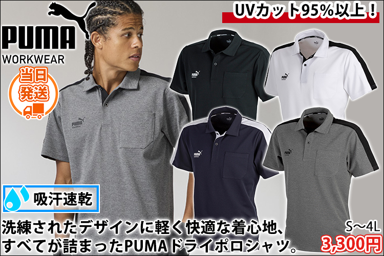 プーマ PUMA PW-3054N 春夏作業服 作業着 半袖ポロシャツ