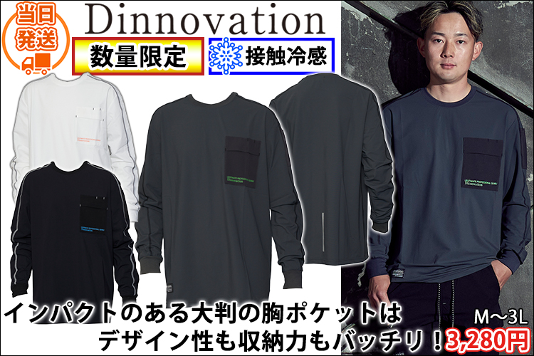 ディノベーション Dinnovation 26T009EX 春夏作業服 作業着 クール長袖Tシャツ(2026年限定モデル)