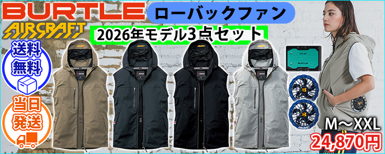 バートル BURTLE AC2124・AC10・AC10-2 空調作業服 作業着 エアークラフト ACベスト・ファンバッテリー3点セット(2026年モデル新作)