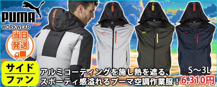 プーマ PUMA AT-8022N 空調作業服 作業着 空調風神服 エアツイスト フーディーベスト(ハーネス対応)