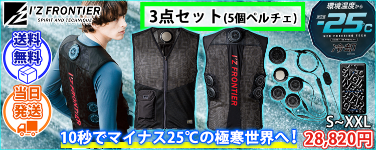 アイズフロンティア 冷却ペルチェ 作業着 冷却ペルチェ5個タイプインナーベスト&デバイス・バッテリーセット PS1075