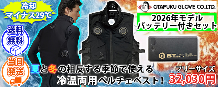 おたふく JW-698 冷却ペルチェ 作業着 BT ABILITYマルチペルチェベスト(バッテリー付き)