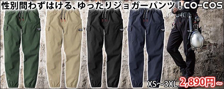 CO-COS コーコス 通年作業服 作業着 ストレッチライトジョガーカーゴ G-2015
