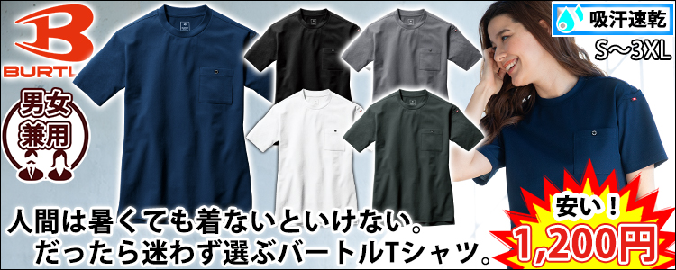 BURTLE バートル 春夏作業服 作業着 フォーマルTシャツ(ユニセックス) 657