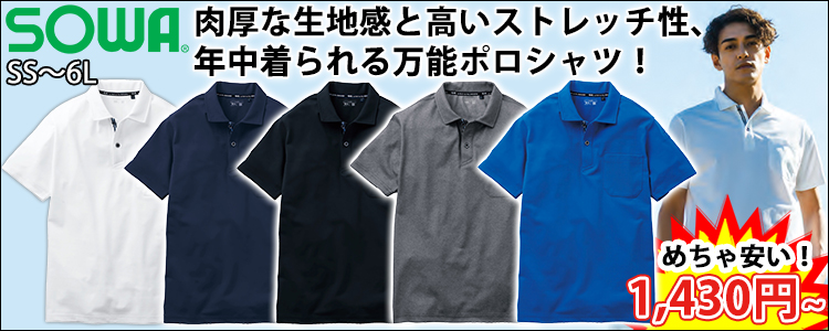 SOWA 桑和 春夏作業服 作業着 半袖ポロシャツ(胸ポケット付き) 7325-51