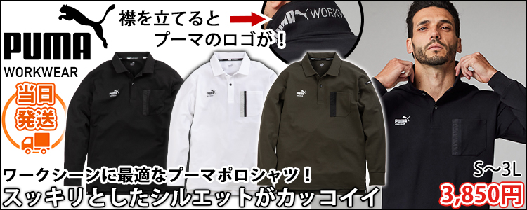 PUMA プーマ 通年作業服 作業着 長袖アクティブポロシャツ PW-3024A
