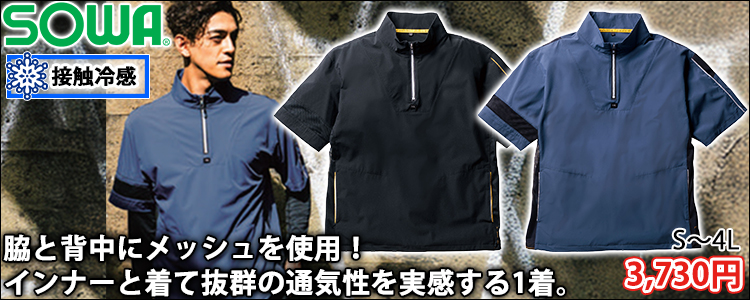 SOWA 桑和 春夏作業服 作業着 半袖Ｔシャツ（ハーフジップ、胸ポケット無） 0375-64)
