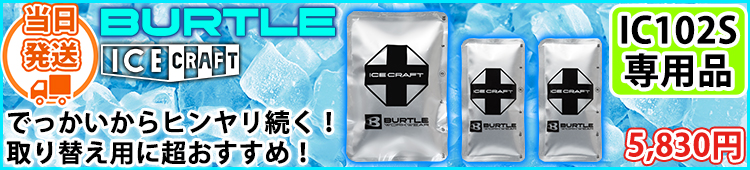 バートル BURTLE IC104・IC105 保冷ベスト 作業着 アイスクラフト アイスパック小(150g)2個・アイスパック中(500g)1個セット