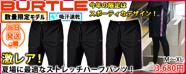 バートル BURTLE 4116 春夏作業服 作業着 ショートサイドラインパンツ 2026年限定モデル
