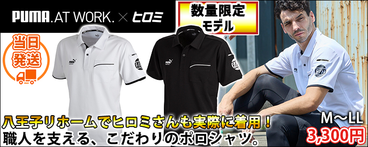 プーマ PUMA PW-3044G 春夏作業服 作業着 半袖ポロシャツ(PUMA×ヒロミコラボレーションモデル)