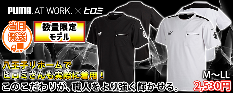 プーマ PUMA PW-3053G 春夏作業服 作業着 半袖Tシャツ(PUMA×ヒロミコラボレーションモデル)