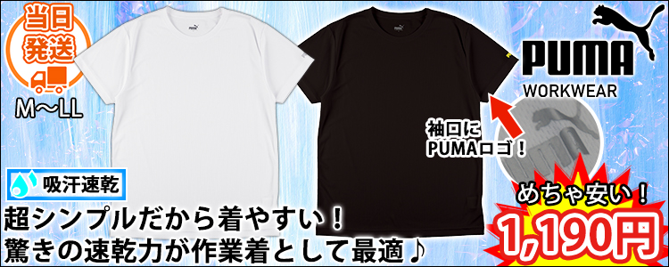 プーマ PUMA D3PM-H474 春夏作業服 作業着 ハニカムメッシュ クルーネックシャツ