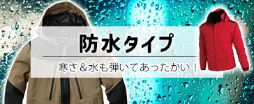 防水防寒