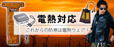 電熱タイプの防寒着