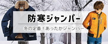 防寒ジャンパー
