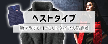 防寒ベスト