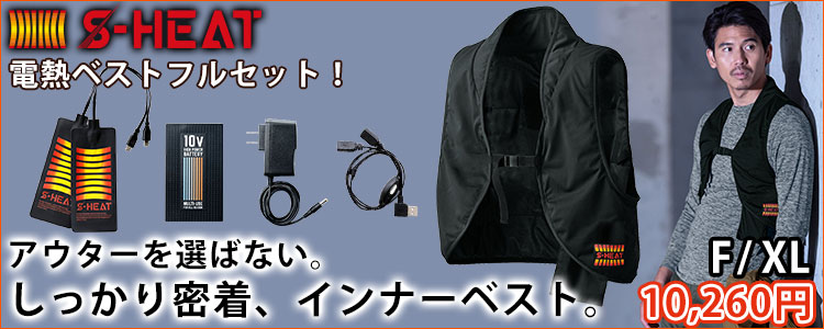 シンメン|電熱ウェア|S-HEAT　ストレッチインナーベストフルセット 0054
