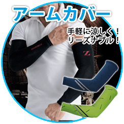 作業する腕を暑さから守る!アームカバー