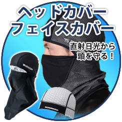 直射日光から頭を守る!!ヘッドカバー・フェイスカバー