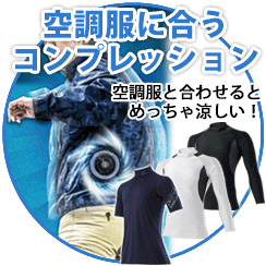 空調服の中に着ると効果倍増!空調服にオススメのコンプレッション