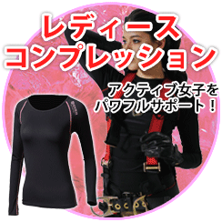 仕事に趣味に!アクティブな貴女を全力サポート!レディースコンプレッション