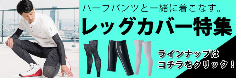 作業着のトレンド「ハーフパンツ・ショートパンツ」と一緒に着こなすとさらにおしゃれ!レッグカバー集めました。
