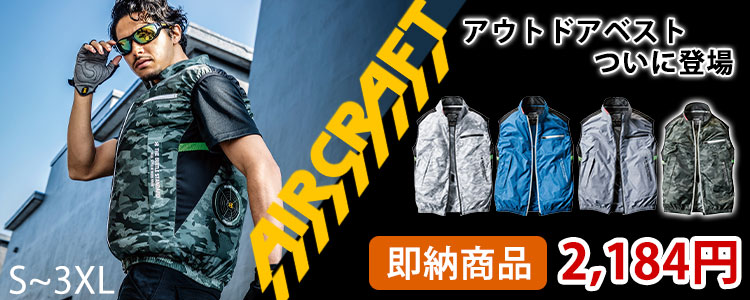 アウトドアベスト、ついに登場。バートルエアークラフトベストAC1034