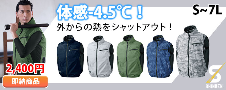 体感-4.5℃！外からの熱をシャットアウト！シンメンS-AIRネオスタンダードベスト05102