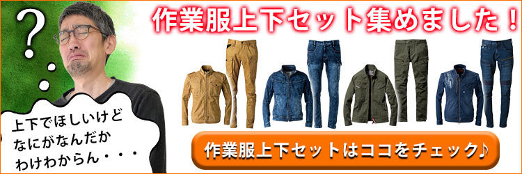 作業服の上下セットはここをチェック！