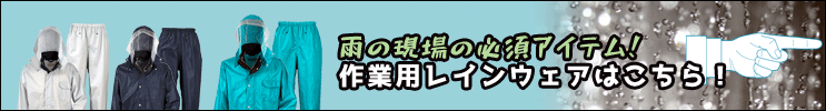 作業用レインウェア