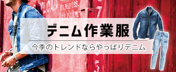 デニム作業服