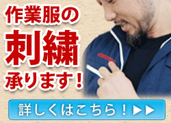 刺繍承ります